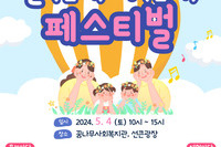 [꿈나무사회복지관] 2024 어린이날 기념행사 "놀(면서) 자(란다) 페스티벌" 안내