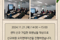 [서빛마루시니어센터]2024년 8차 신규회원 오리엔테이션