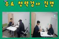 [서빛마루시니어센터] 건강상담 및 청력검사 진행