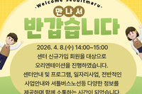 [서빛마루시니어센터] 2026년 2차 신규회원 오리엔테이션 