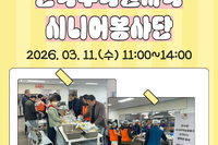 [서빛마루시니어센터] 2026년 한수원시니어봉사단