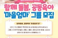 [꿈나무사회복지관]함께돌봄, 공동육아 '마을엄마' 참여자 신청 안내