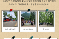 2024년 노인일자리 및 사회활동 지원사업 문화탐방 행사 진행