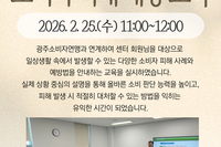 [서빛마루시니어센터] 2026년 소비자피해예방교육 