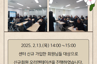 [서빛마루시니어센터] 2025년 1차 신규회원 오리엔테이션