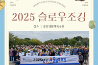 [서빛마루시니어센터] 2025년 슬로우조깅 행사 