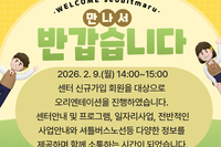 [서빛마루시니어센터] 2026년 1차 신규회원 오리엔테이션 