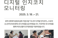 [서빛마루시니어센터] 시니어 디지털 인지코치 모니터