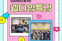 [서빛마루시니어센터] 인생리마인드 웰다잉 특강 진행